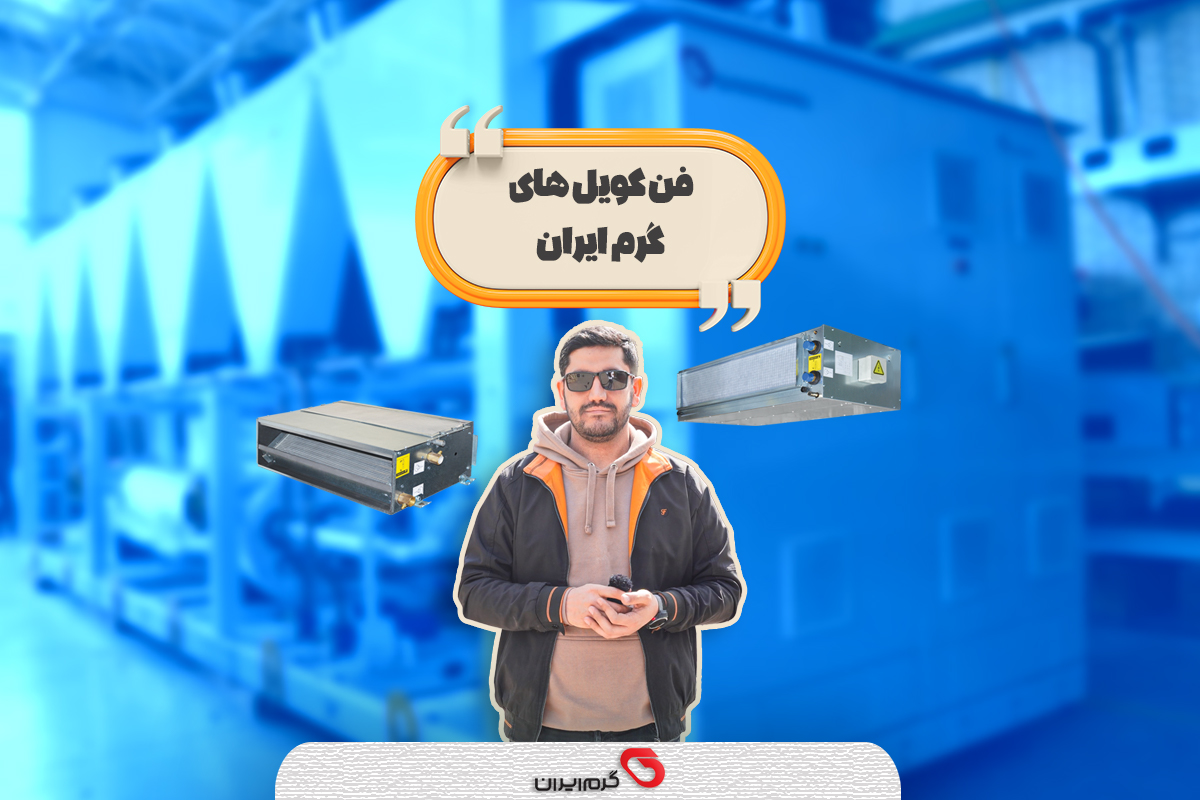 فن کویل های گرم ایران