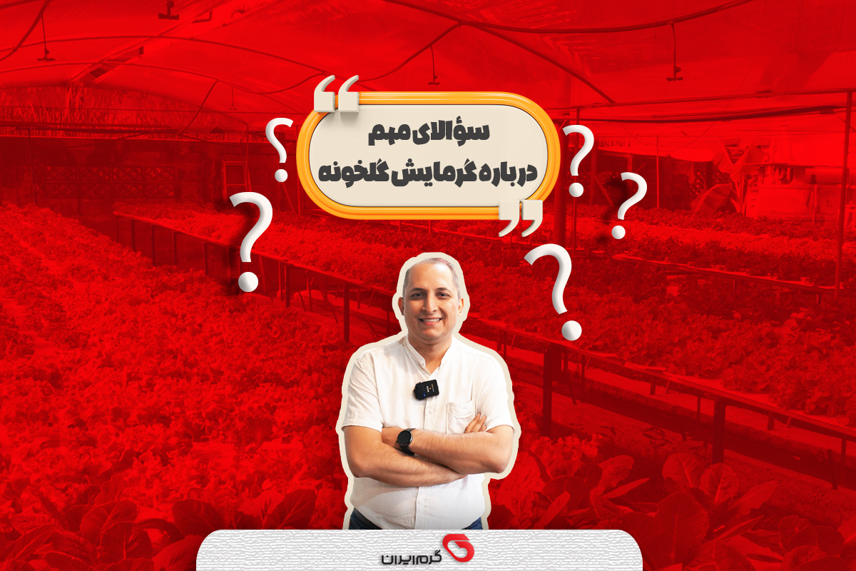 ویدیو آموزشی گلخانه ها