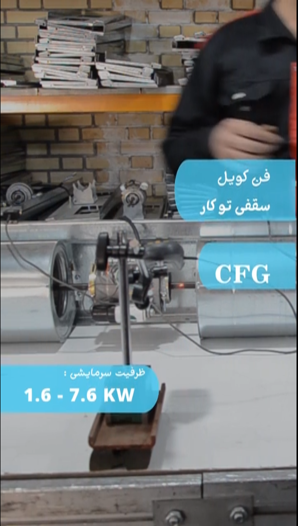 فن کویل سقفی گرم ایران CFG