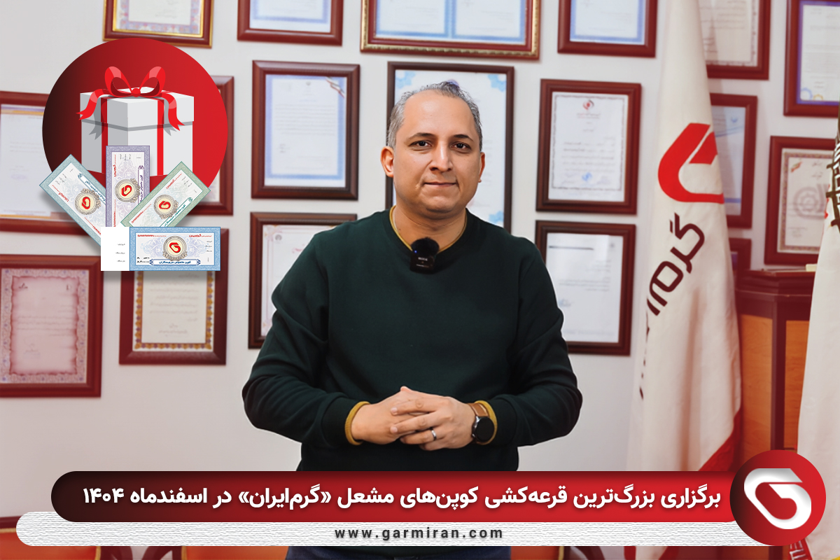 برگزاری بزرگ‌ترین قرعه‌کشی کوپن‌های مشعل «گرم‌ایران» در اسفندماه ۱۴۰۴