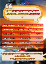 نمایندگان خدمات پس از فروش خراسان شمالی و جنوبی
