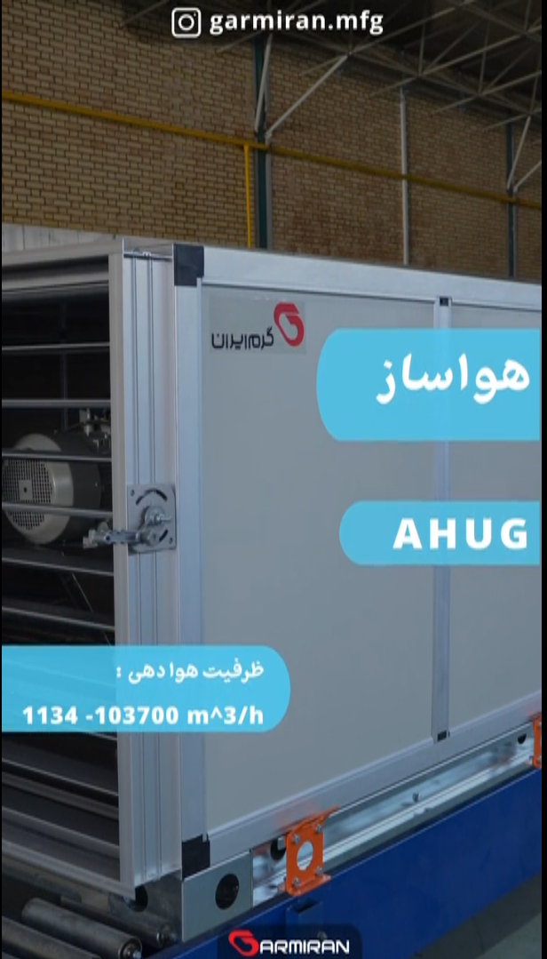 هواساز گرم ایان AHUG