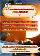 نمایندگان خدمات پس از فروش اردبیل