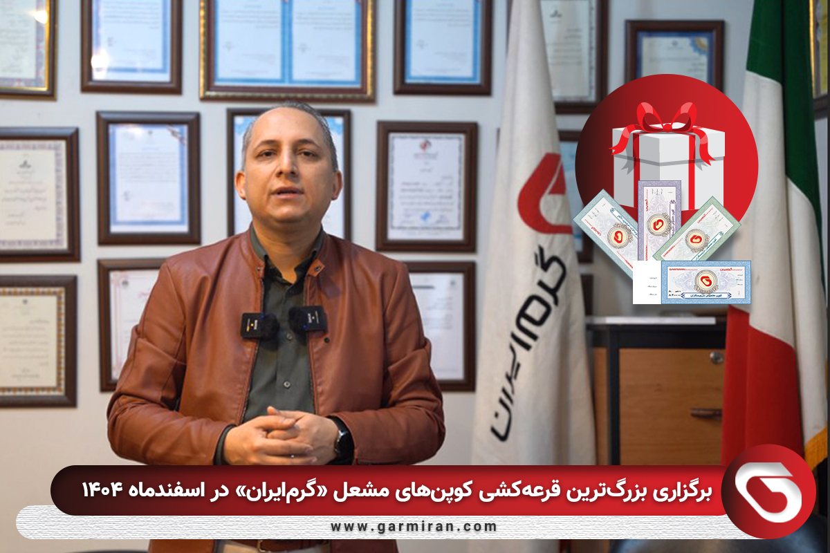 برگزاری بزرگ‌ترین قرعه‌کشی کوپن‌های مشعل «گرم‌ایران» در اسفندماه ۱۴۰۴