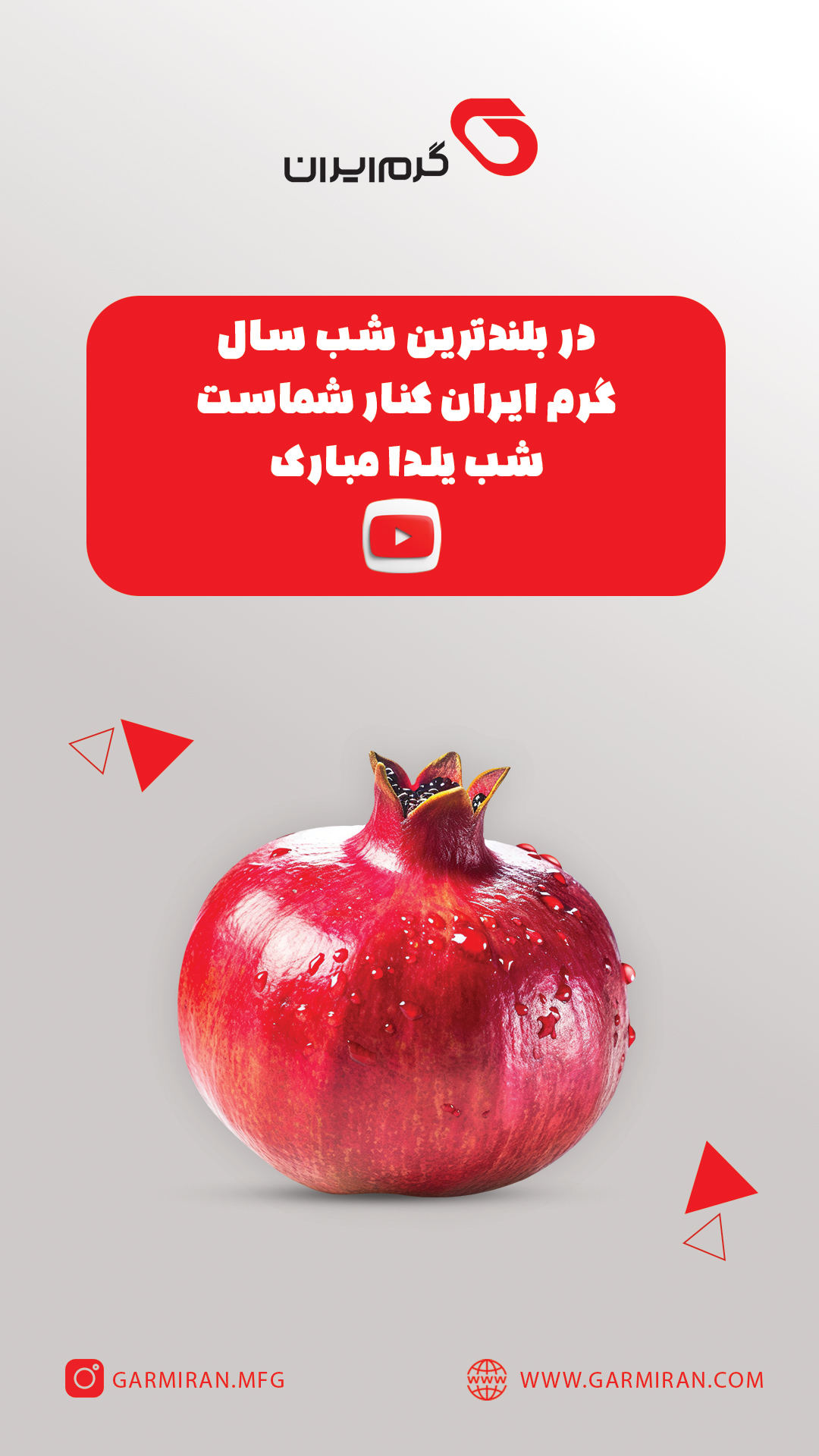 حافظِ این خاک چنین می‌سراید: «صحبتِ حُکّام، ظلمتِ شبِ یلداست نور ز خورشید جوی، بو که برآید» ☀️