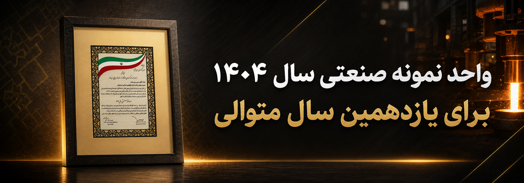واحد نمونه صنعتی 1404